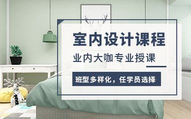 廈門市室內設計培訓學校